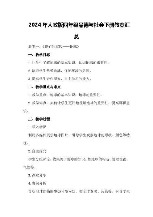 2024年人教版四年级品德与社会下册教案汇总