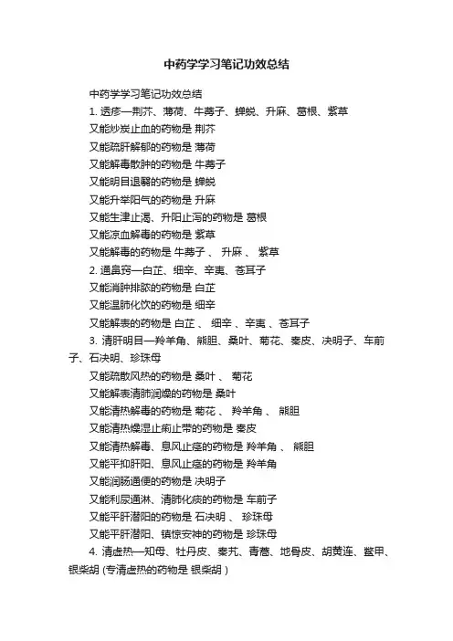中药学学习笔记功效总结