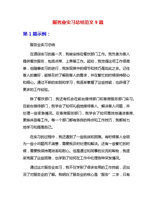服务业实习总结范文9篇