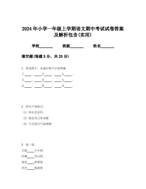 2024年小学一年级上学期语文期中考试试卷答案及解析包含(实用)