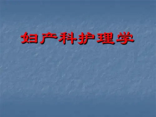妇科肿瘤的护理PPT课件