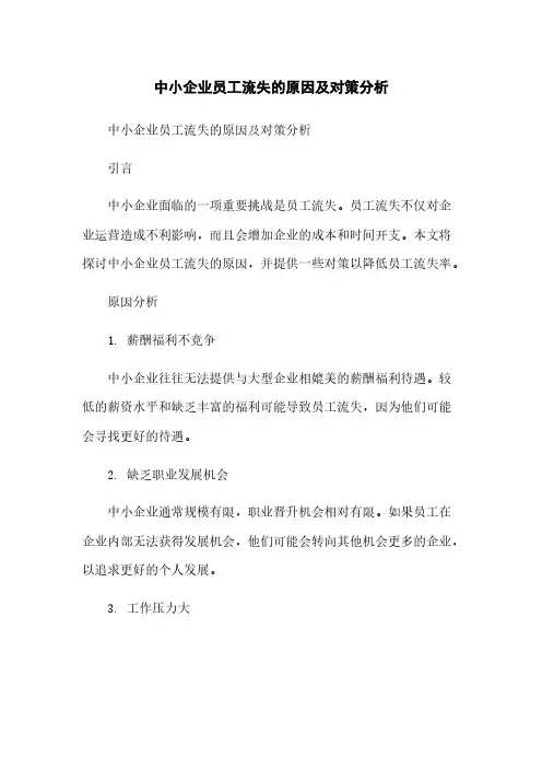 中小企业员工流失的原因及对策分析