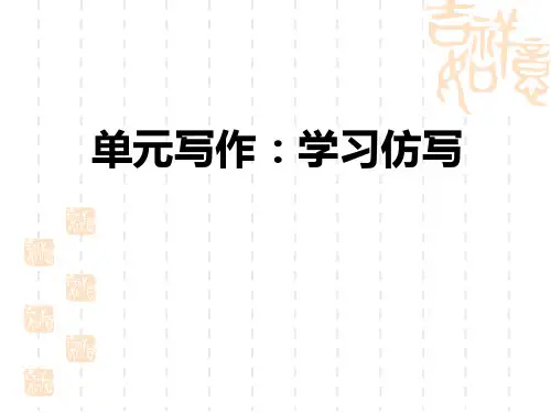 人教部编版八年级语文上册 第1单元 单元写作：学习仿写