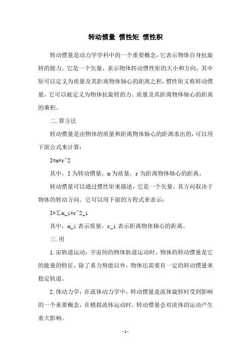 转动惯量 惯性矩 惯性积