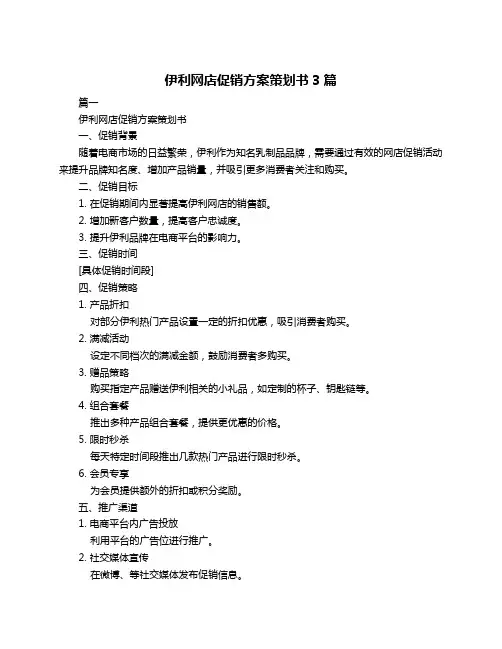 伊利网店促销方案策划书3篇