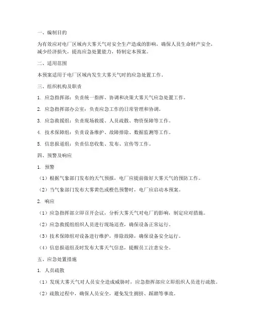 电厂大雾专项应急预案