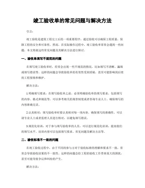 竣工验收单的常见问题与解决方法