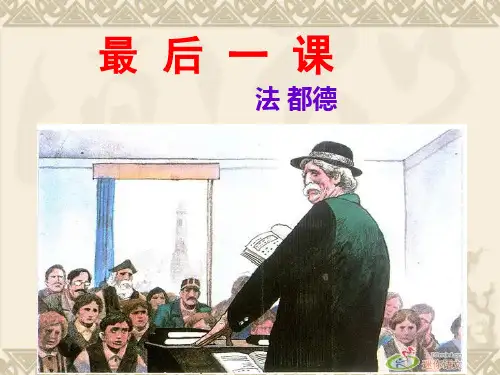《最后一课》ppt课件(35页)