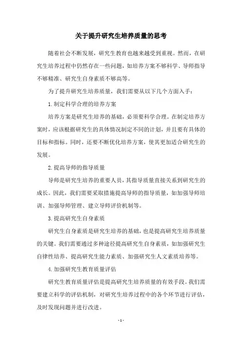 关于提升研究生培养质量的思考