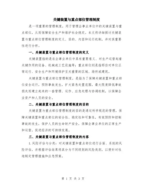 关键装置与重点部位管理制度