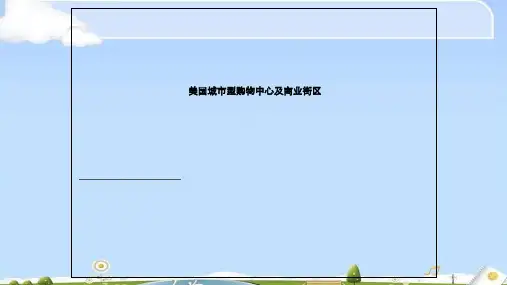 美国城市型购物中心及商业街区的分析实用课件