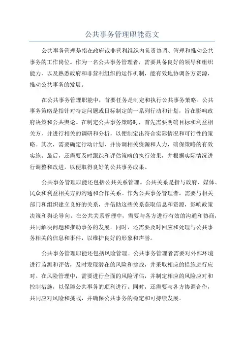 公共事务管理职能范文