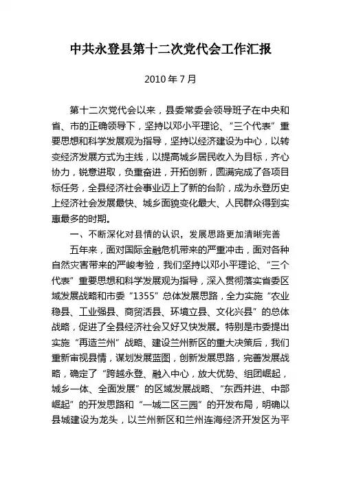 中共永登县第十二次党代会工作汇报