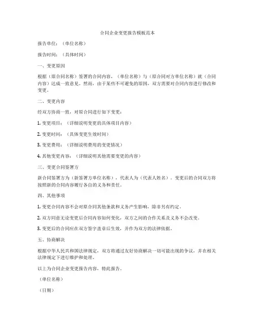 合同企业变更报告模板范本