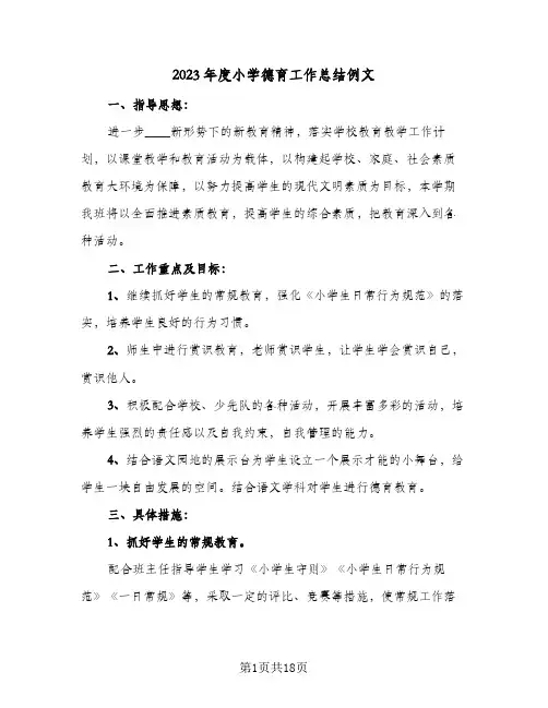 2023年度小学德育工作总结例文(四篇)