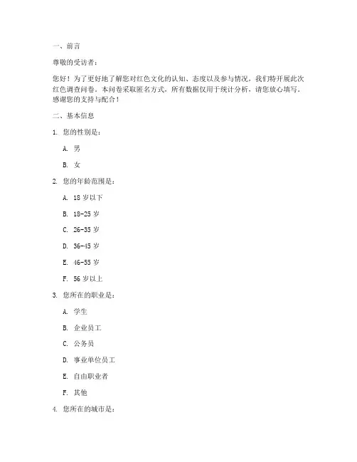 红色调查问卷模板