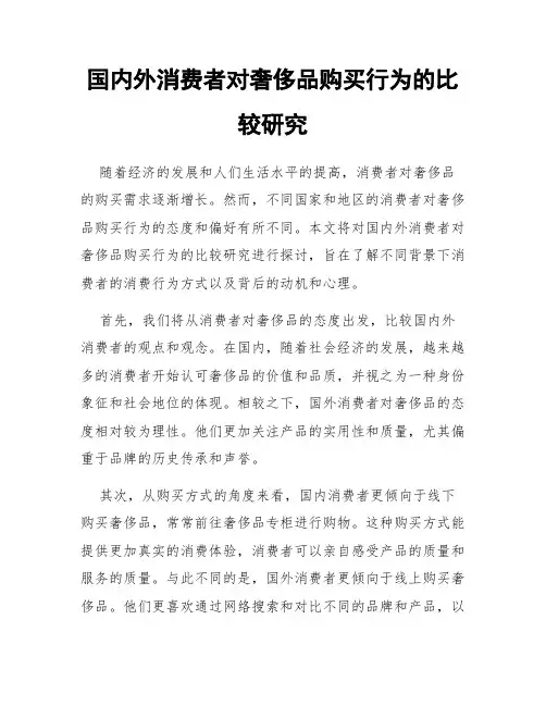国内外消费者对奢侈品购买行为的比较研究
