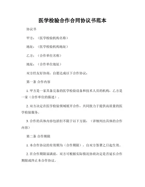 医学检验合作合同协议书范本