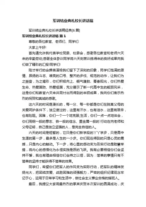 军训结业典礼校长讲话稿