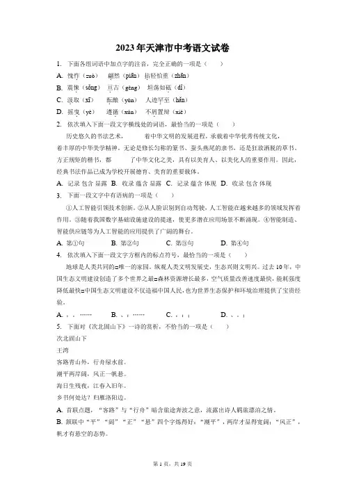 2023年天津市中考语文试卷和答案解析