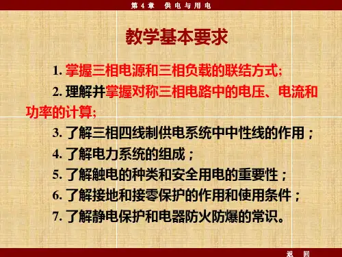 电工学第4章三相交流电路介绍