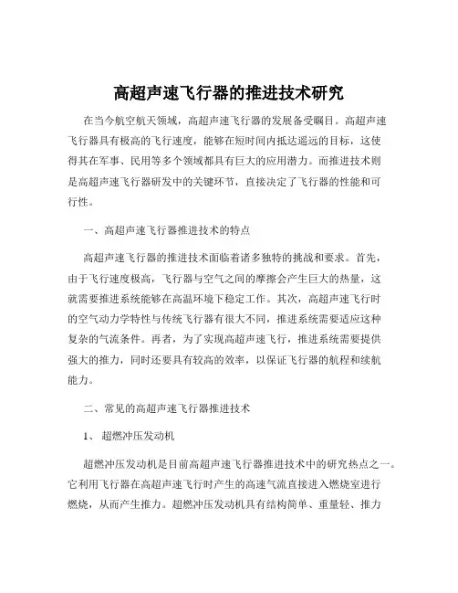 高超声速飞行器的推进技术研究