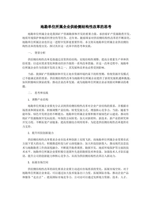 地勘单位所属企业供给侧结构性改革的思考