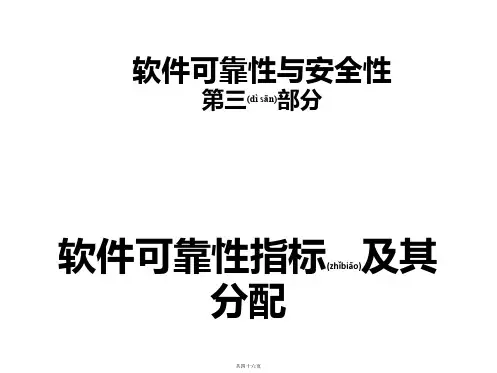 课件03-软件可靠性与安全性-指标分配