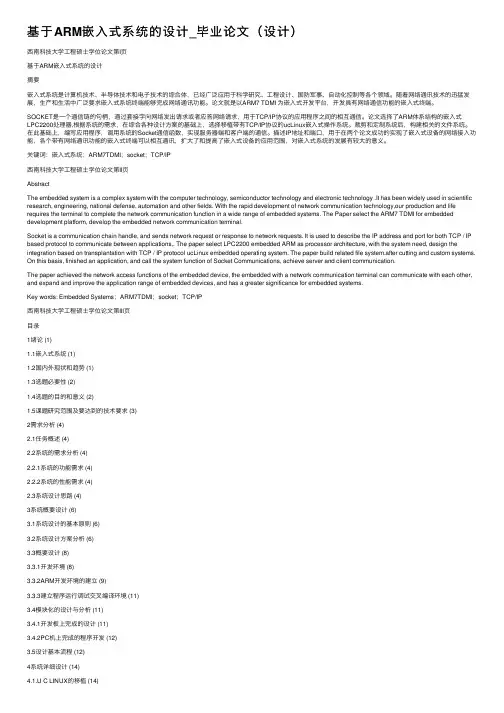 基于ARM嵌入式系统的设计_毕业论文（设计）