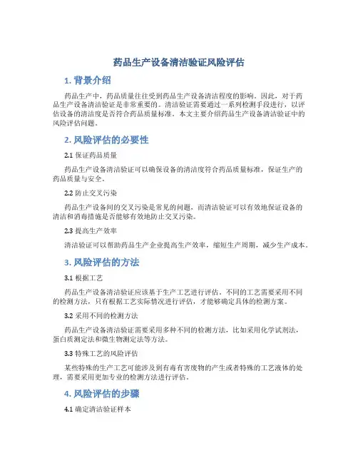 药品生产设备清洁验证风险评估