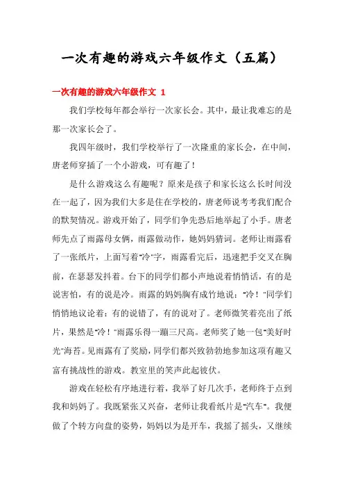 一次有趣的游戏六年级作文(五篇)