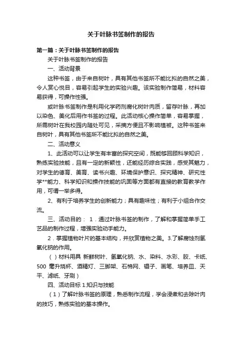 关于叶脉书签制作的报告