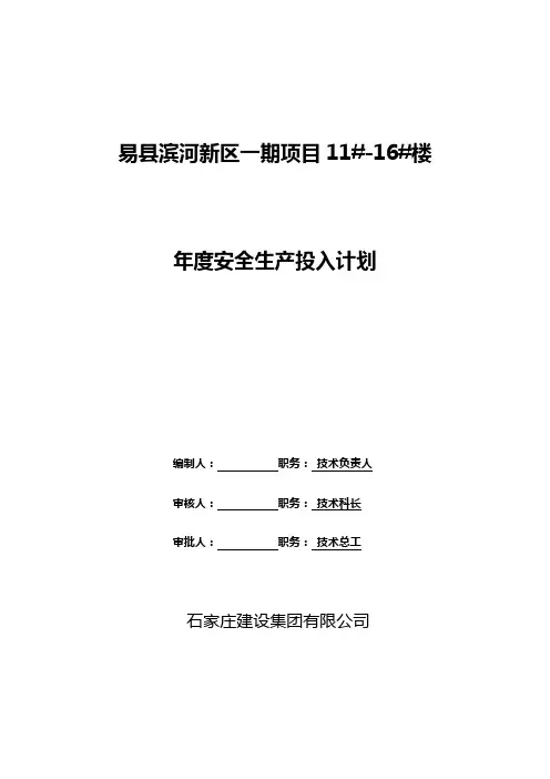 年度安全生产投入计划