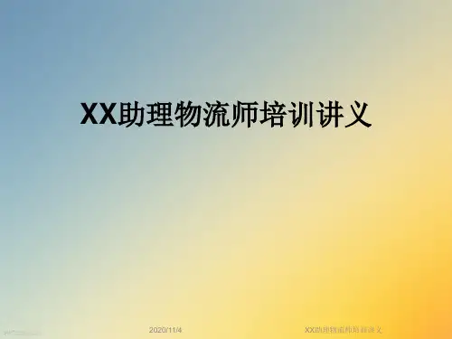 XX助理物流师培训讲义