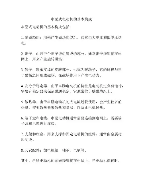 串励式电动机的基本构成