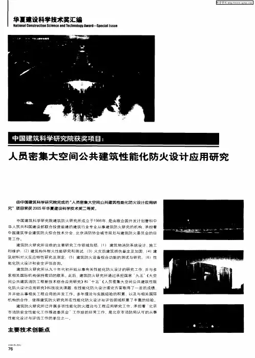 中国建筑科学研究院获奖项目：人员密集大空间公共建筑性能化防火设计应用研究