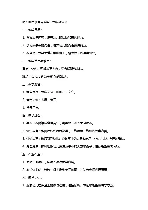 幼儿园中班语言教案：大象救兔子