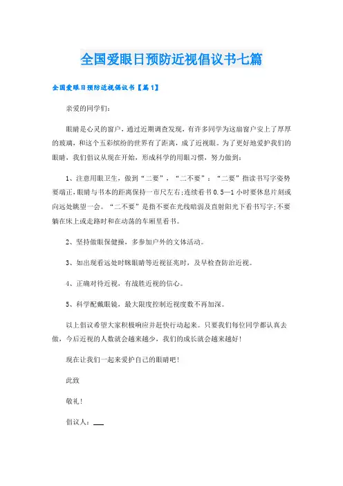 全国爱眼日预防近视倡议书七篇