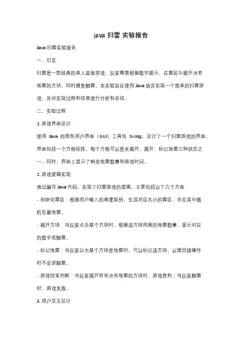 java 扫雷 实验报告