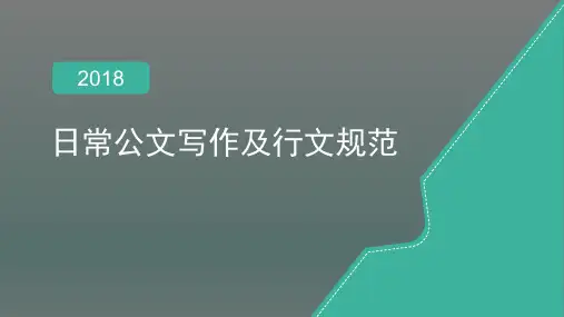 日常公文写作及行文规范
