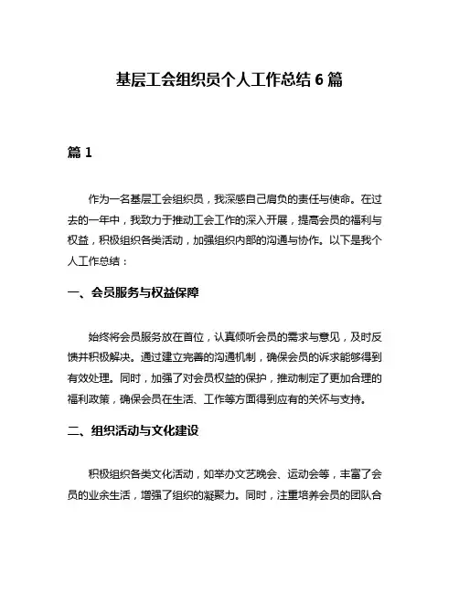 基层工会组织员个人工作总结6篇