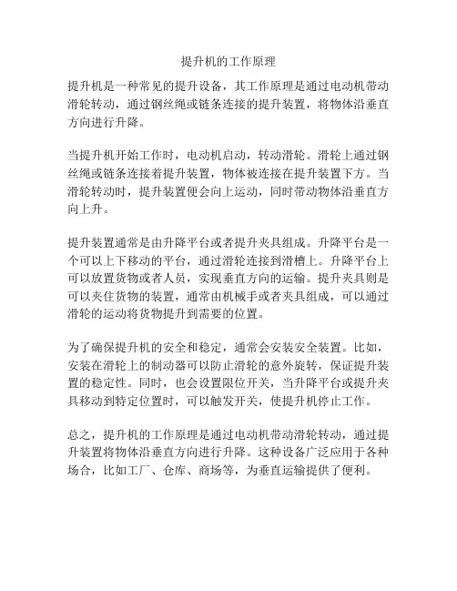 提升机的工作原理