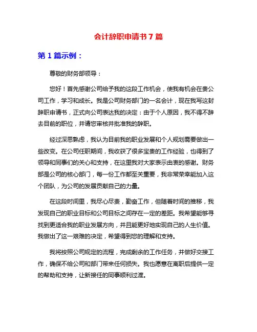 会计辞职申请书7篇