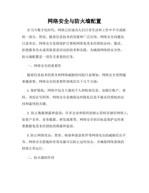 网络安全与防火墙配置