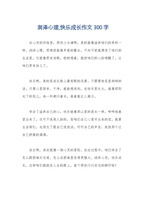 润泽心理,快乐成长作文300字