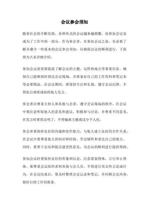 会议参会须知