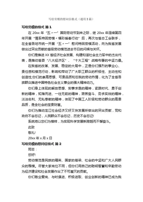 写给劳模的慰问信格式（通用5篇）