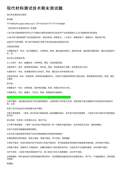 现代材料测试技术期末测试题