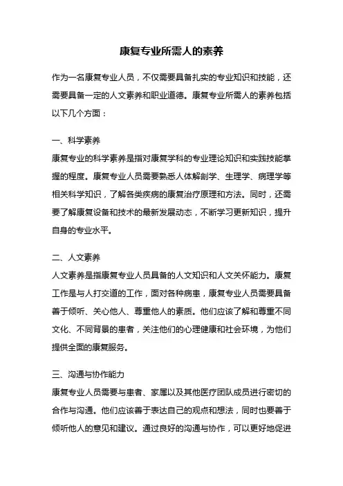 康复专业所需人的素养