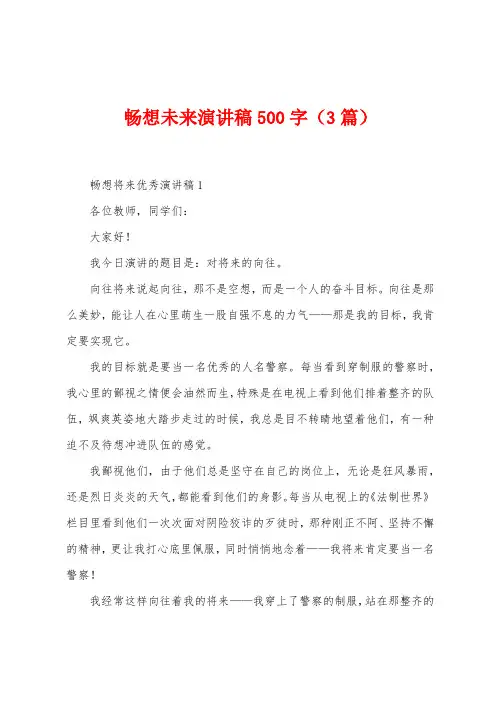 畅想未来演讲稿500字(3篇)